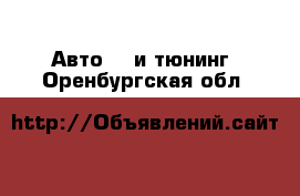 Авто GT и тюнинг. Оренбургская обл.